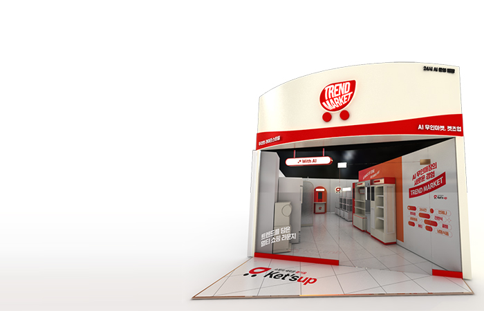 AI 완전 무인 매장 